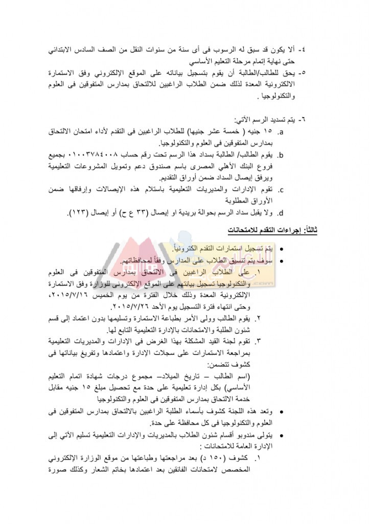 stem schools page 2 724x1024 فتح باب التقدم لقبول طلاب ( بنين – بنات) بمدارس المتفوقين فى العلوم والتكنولوجيا