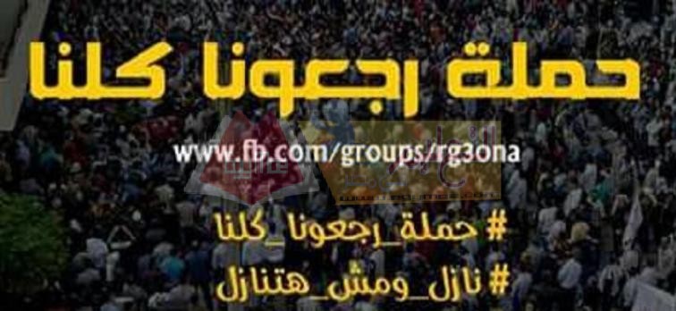 رجعونا كلنا