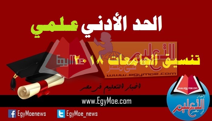 نتيجة المرحلة الأولى لتنسيق الجامعات 2018 .. ننشر الحد ...