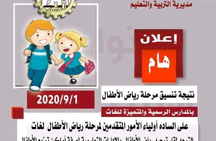 نتيجة الالتحاق برياض الأطفال بمدارس اللغات بالغربية أخبار التعليم في